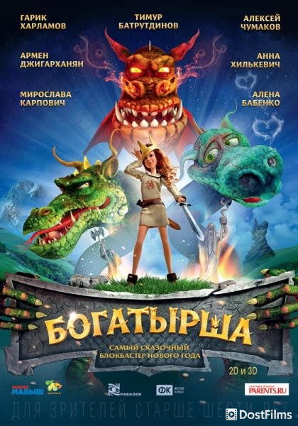 Богатырша
