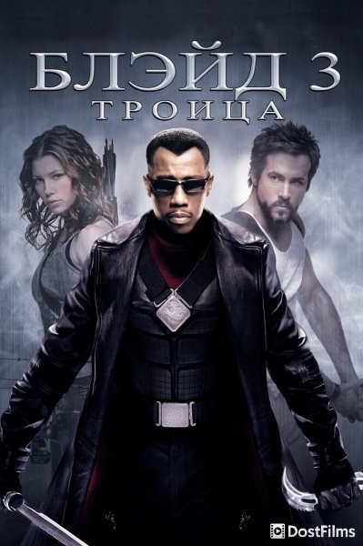 Блэйд 3: Троица