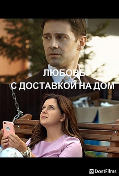 Любовь с доставкой на дом