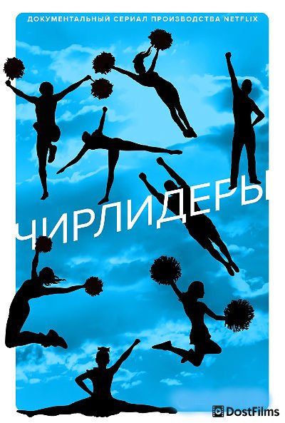 Болельщицы