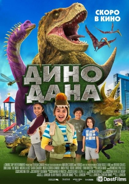Дино Дана