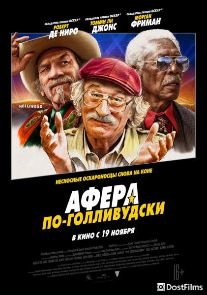 Афера по-голливудски