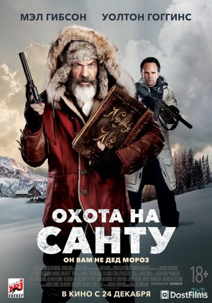 Охота на Санту