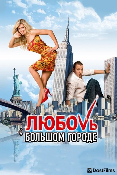 Любовь в большом городе