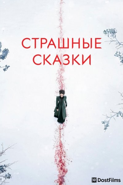 Страшные сказки / Ужасы по дешёвке / Бульварные ужасы