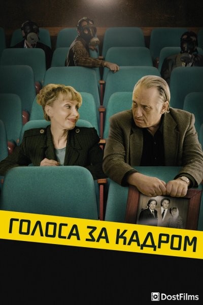 Голоса за кадром