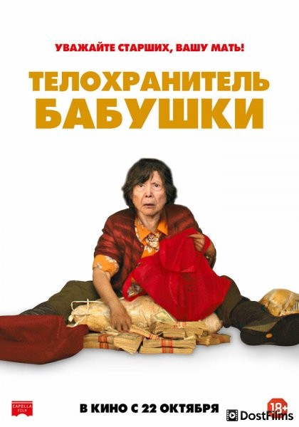 Телохранитель бабушки
