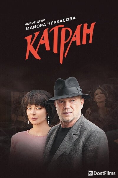 Мосгаз. Катран