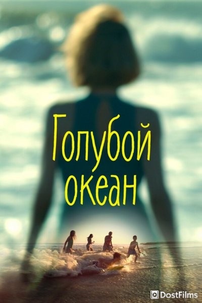 Голубой океан