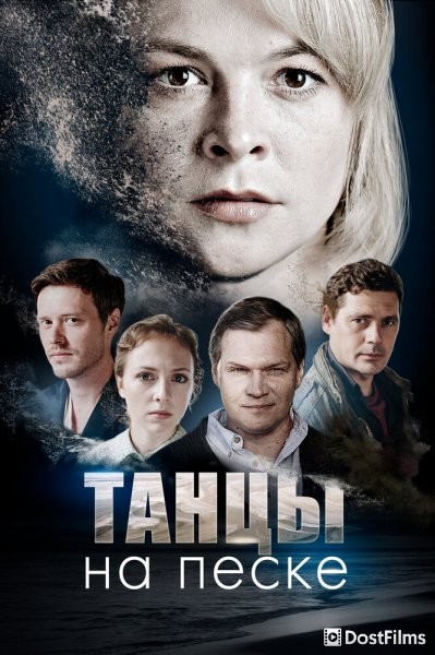 Танцы на песке