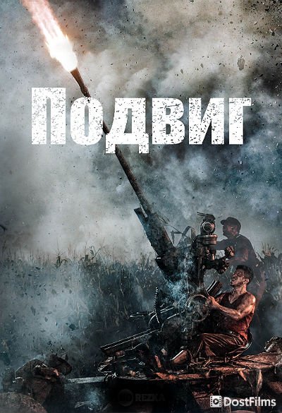Подвиг