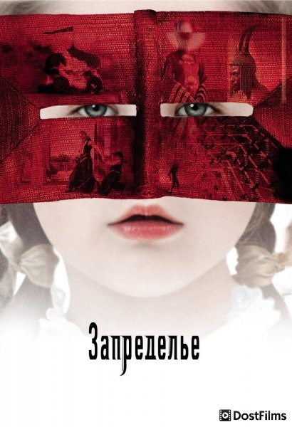 Запределье
