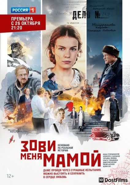 Зови меня мамой