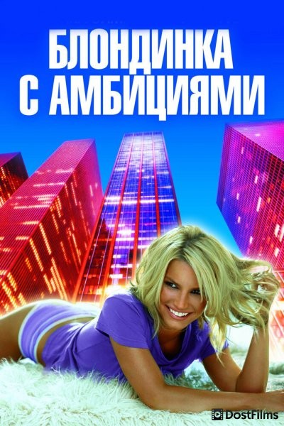 Блондинка с амбициями