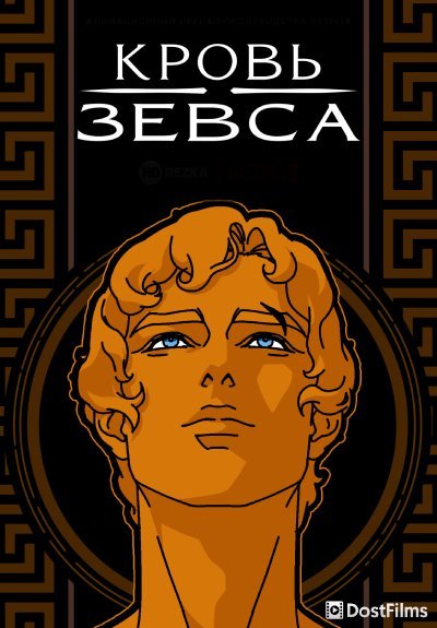 Кровь Зевса