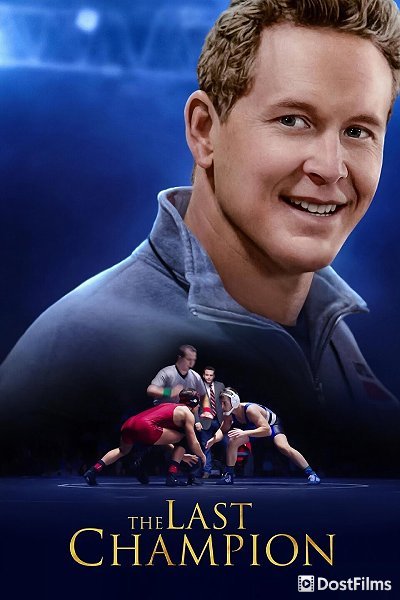Последний чемпион