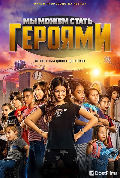 Мы можем стать героями