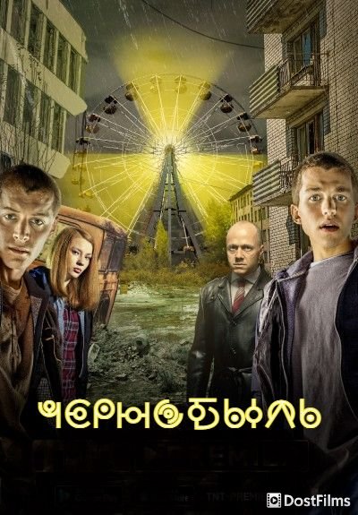 Чернобыль. Зона отчуждения