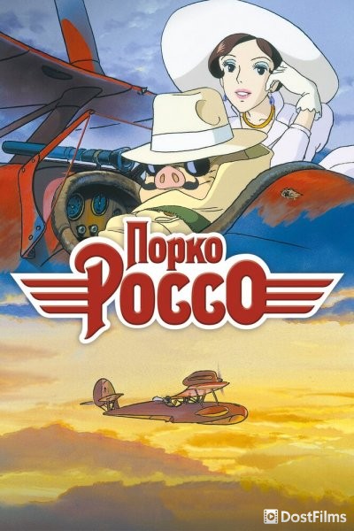 Порко Россо
