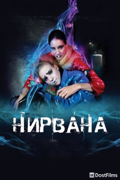 Нирвана