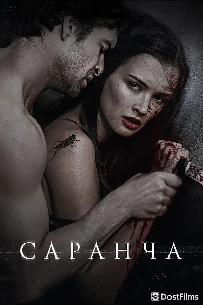 Саранча