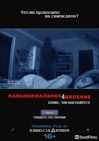 Паранормальное явление 4