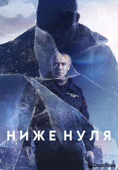 Ниже нуля