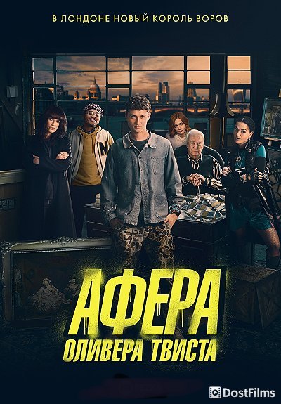 Афера Оливера Твиста