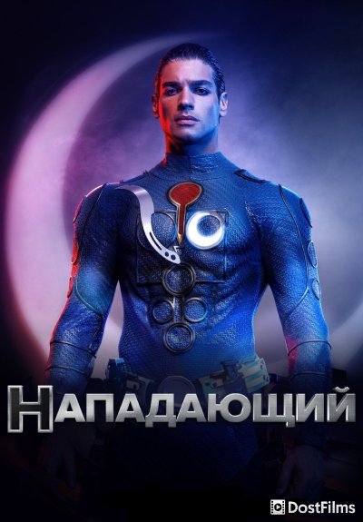 Нападающий (Супермен)