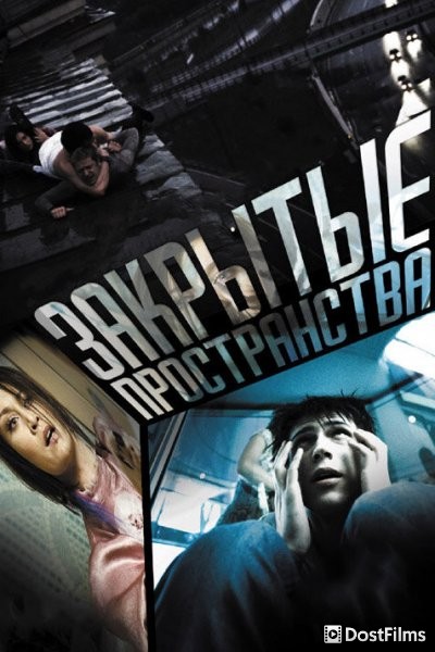 Закрытые пространства