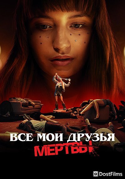 Все мои друзья мертвы