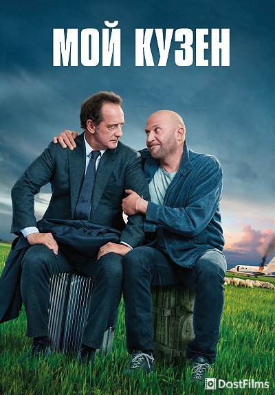Мой кузен