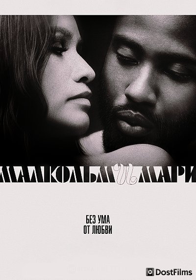 Малкольм и Мари