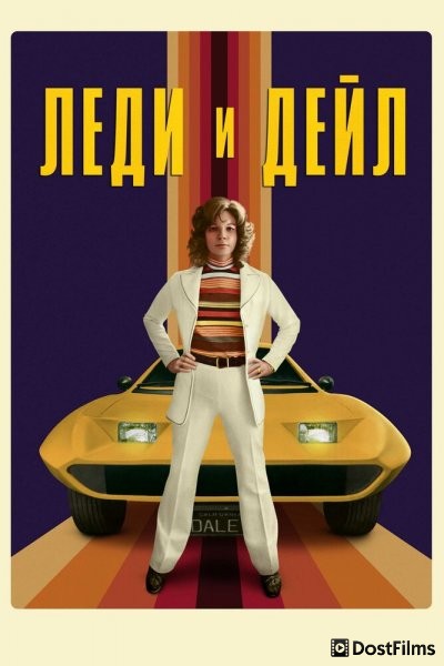 Леди и «Дейл»
