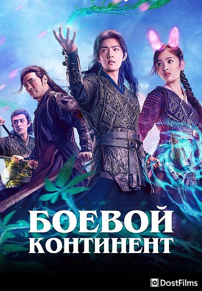 Боевой континент
