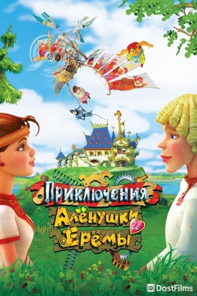 Приключения Алёнушки и Ерёмы