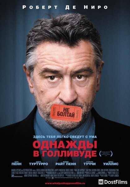 Однажды в Голливуде