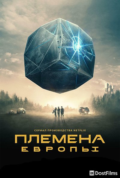 Племена Европы