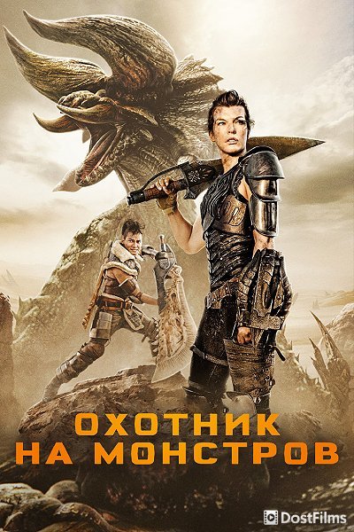 Охотник на монстров