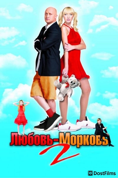 Любовь-морковь 2
