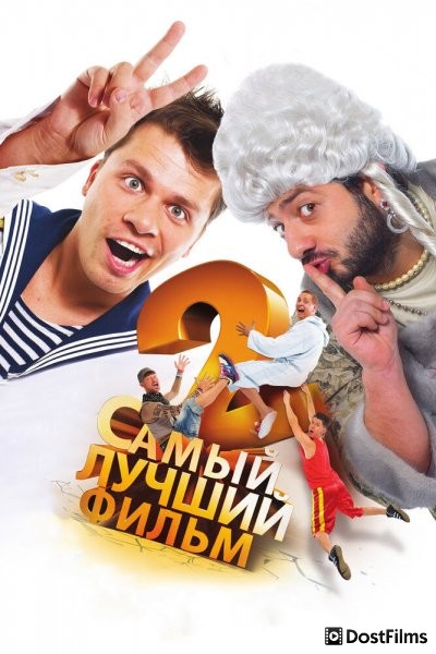 Самый лучший фильм 2