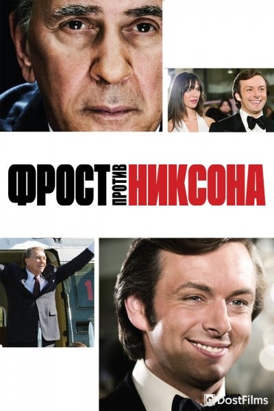 Фрост против Никсона
