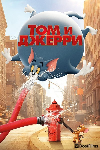 Том и Джерри