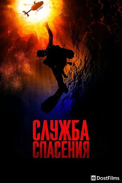 Служба спасения
