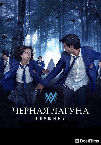 Интернат / Черная лагуна: Вершины