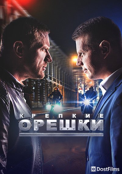 Крепкие орешки