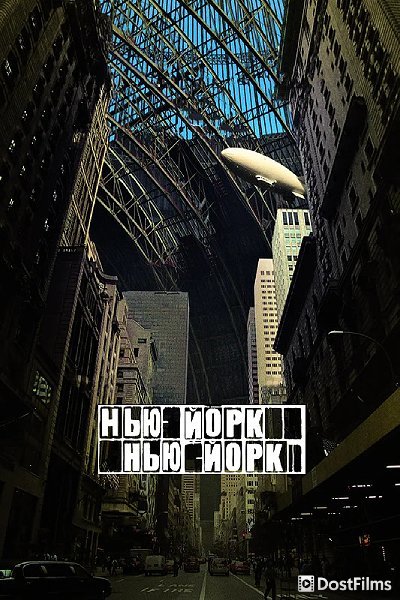 Нью-Йорк, Нью-Йорк