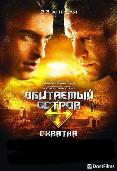 Обитаемый остров: Схватка