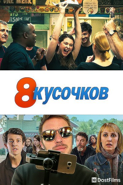 8 кусков