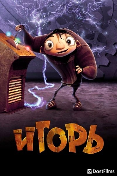 Игорь